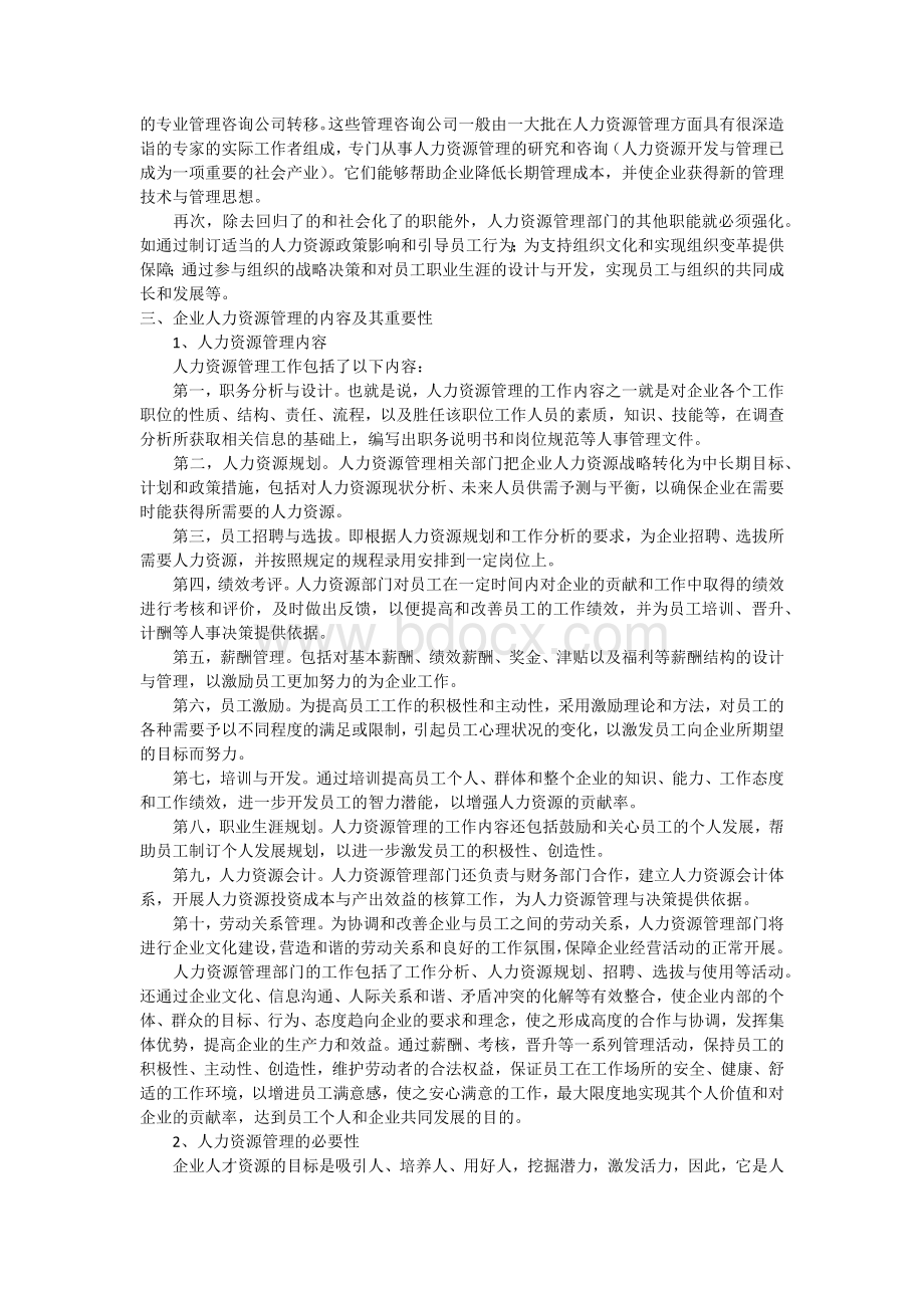 论现代企业人力资源管理.docx_第3页