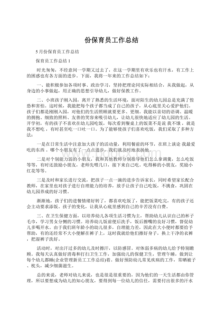 份保育员工作总结Word格式文档下载.docx