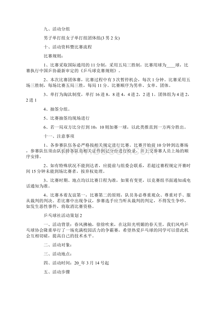 乒乓球社活动策划Word文档格式.docx_第2页
