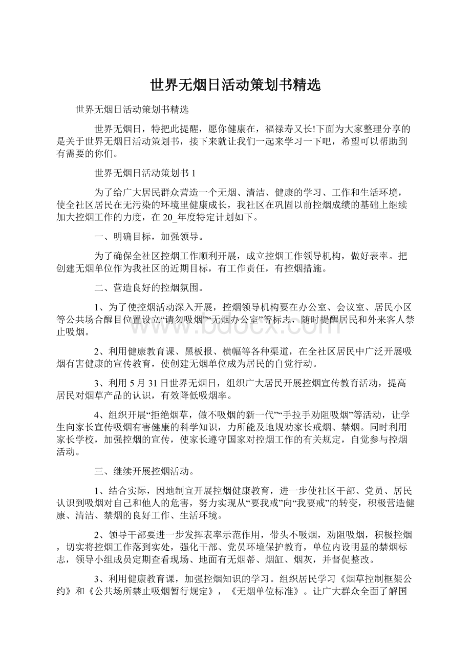 世界无烟日活动策划书精选文档格式.docx