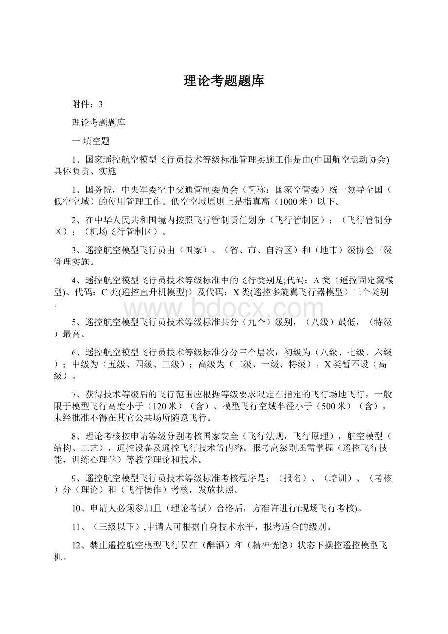 理论考题题库文档格式.docx