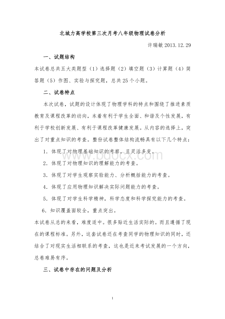 第三次月考八年级物理试卷分析Word文档格式.doc_第1页