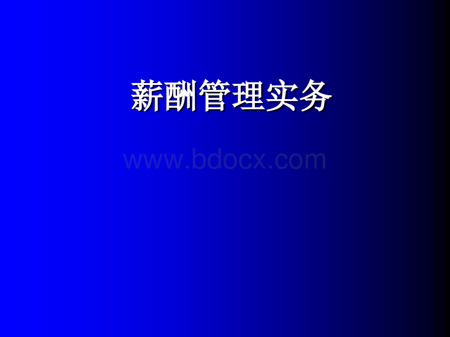 薪酬体系设计教程则PPT文档格式.ppt_第1页