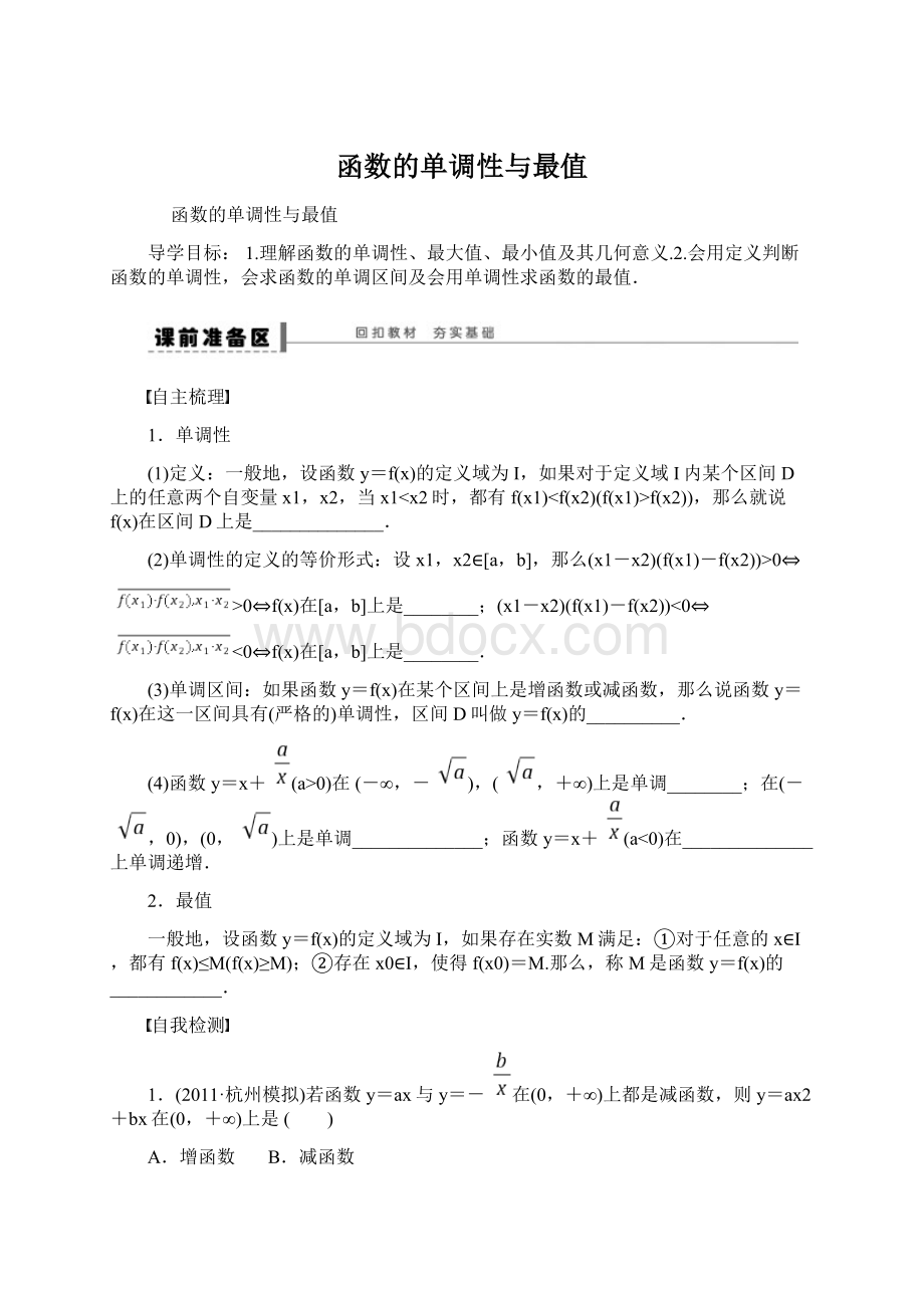 函数的单调性与最值Word文件下载.docx_第1页