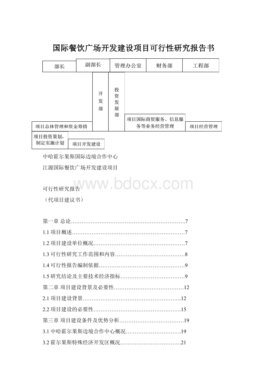 国际餐饮广场开发建设项目可行性研究报告书文档格式.docx