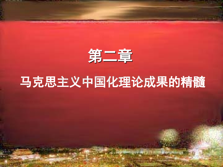 第2章马克思主义中国化理论成果的精髓.ppt_第1页