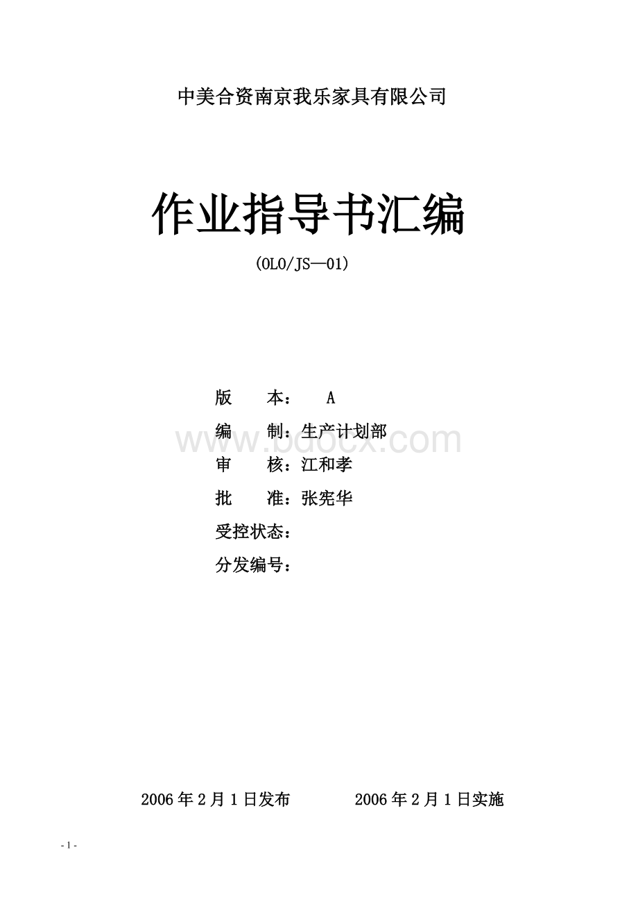 各工序作业指导书汇编Word文档格式.doc_第1页