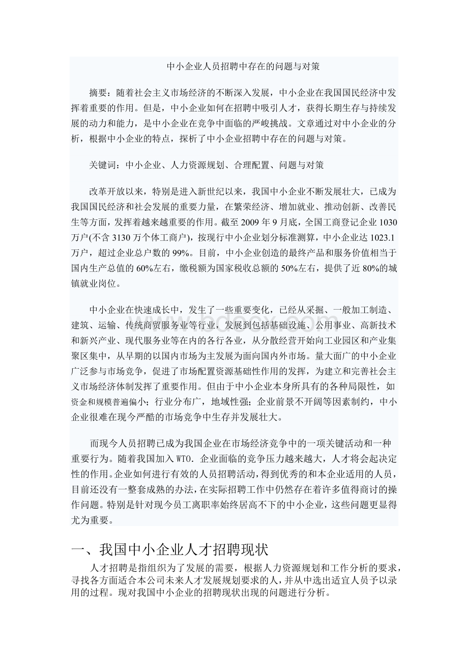 中小企业人员招聘中存在的问题与对策.docx