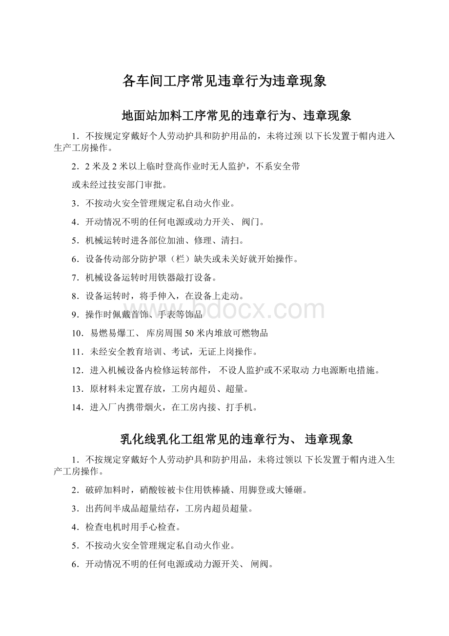 各车间工序常见违章行为违章现象文档格式.docx_第1页