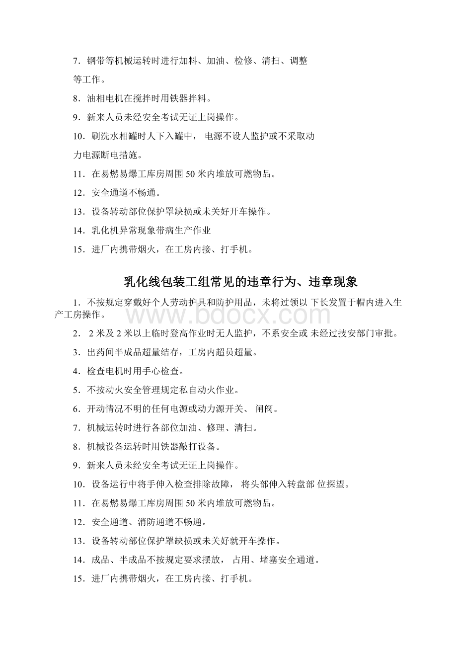 各车间工序常见违章行为违章现象文档格式.docx_第2页