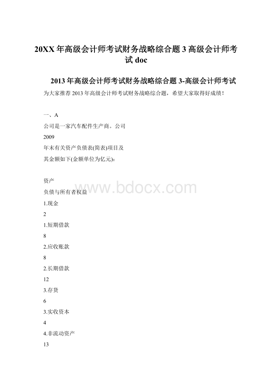 20XX年高级会计师考试财务战略综合题3高级会计师考试docWord文档格式.docx_第1页