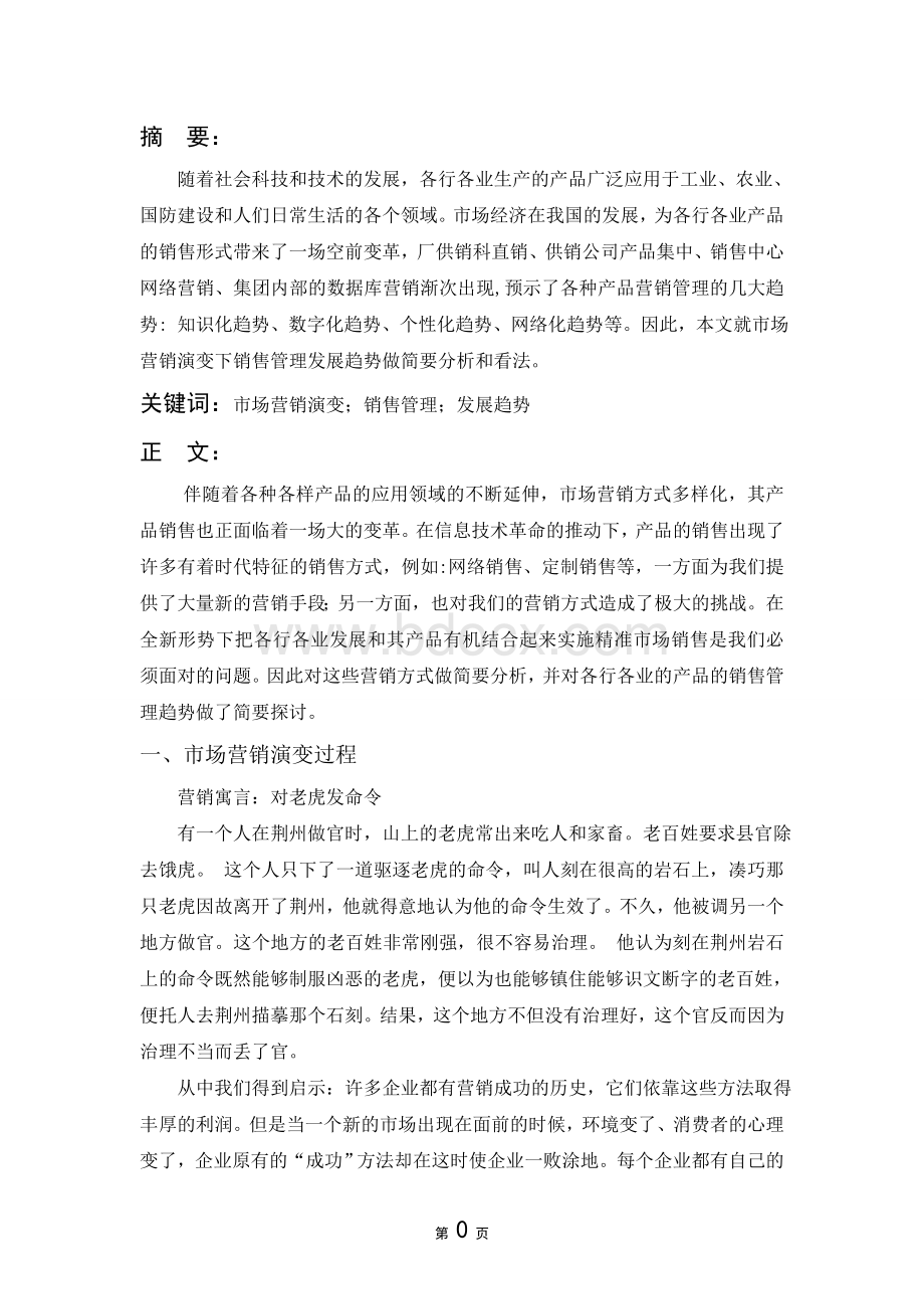 销售管理毕业答辩论文.doc_第3页