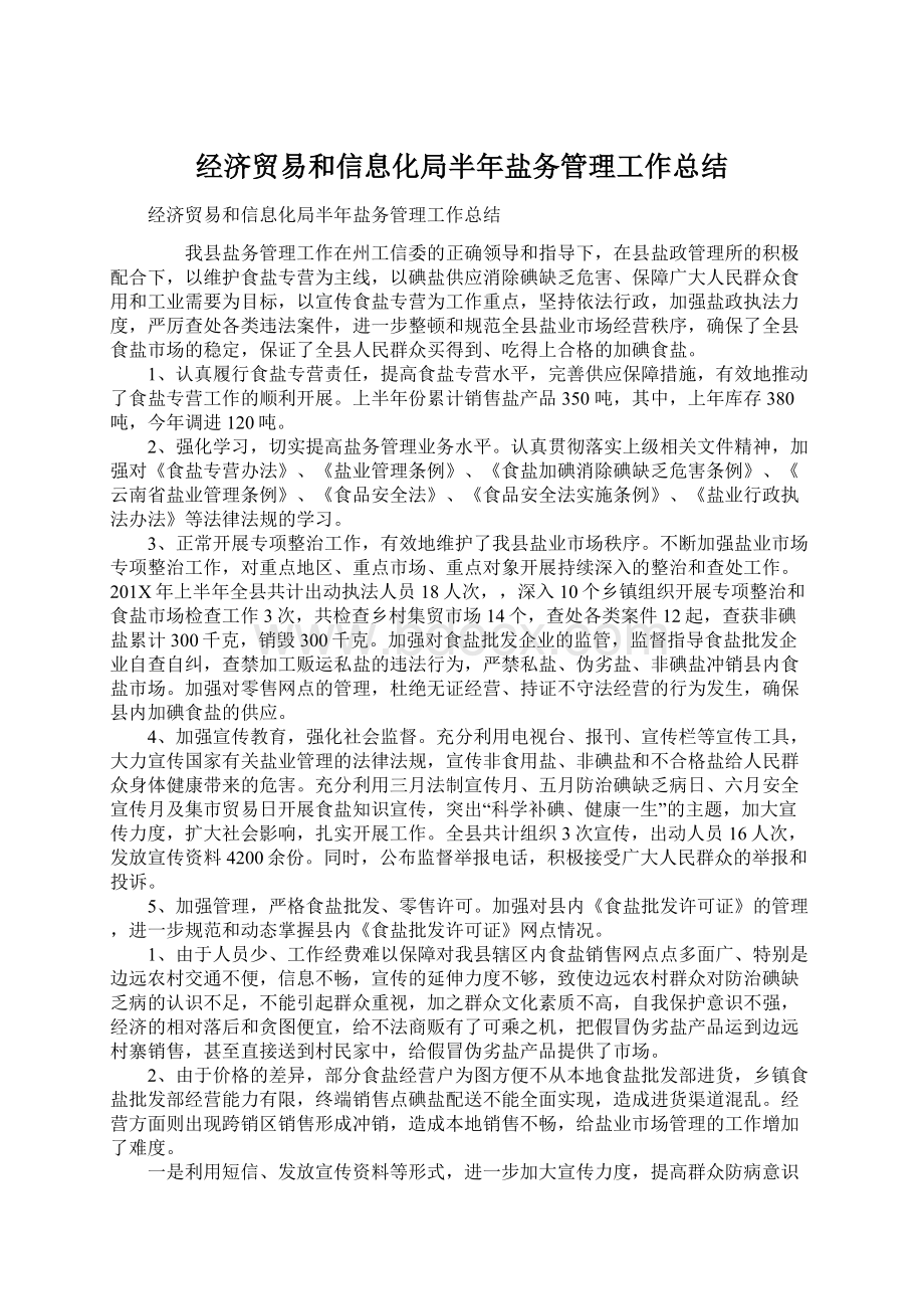 经济贸易和信息化局半年盐务管理工作总结.docx_第1页