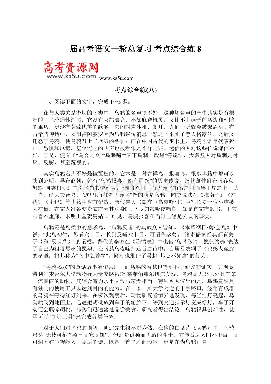 届高考语文一轮总复习 考点综合练8.docx