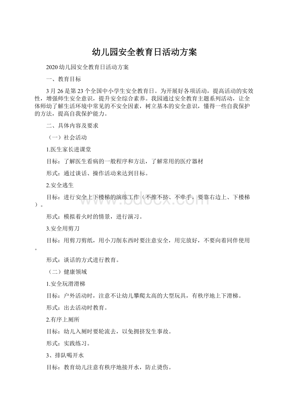 幼儿园安全教育日活动方案Word文档下载推荐.docx_第1页