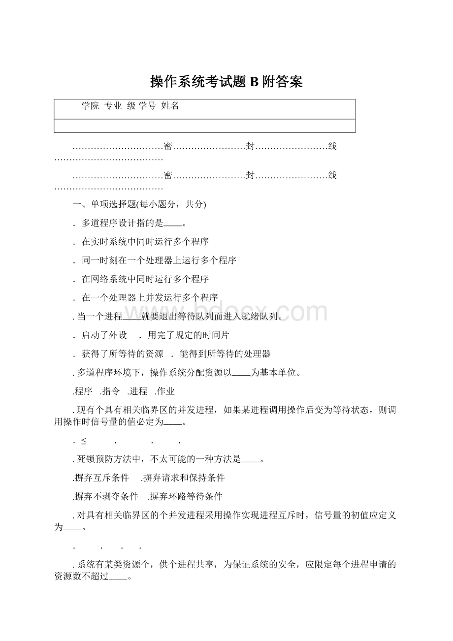 操作系统考试题B附答案Word文件下载.docx_第1页