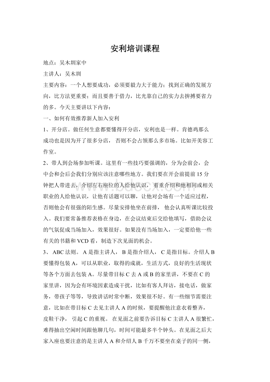 安利培训课程文档格式.docx