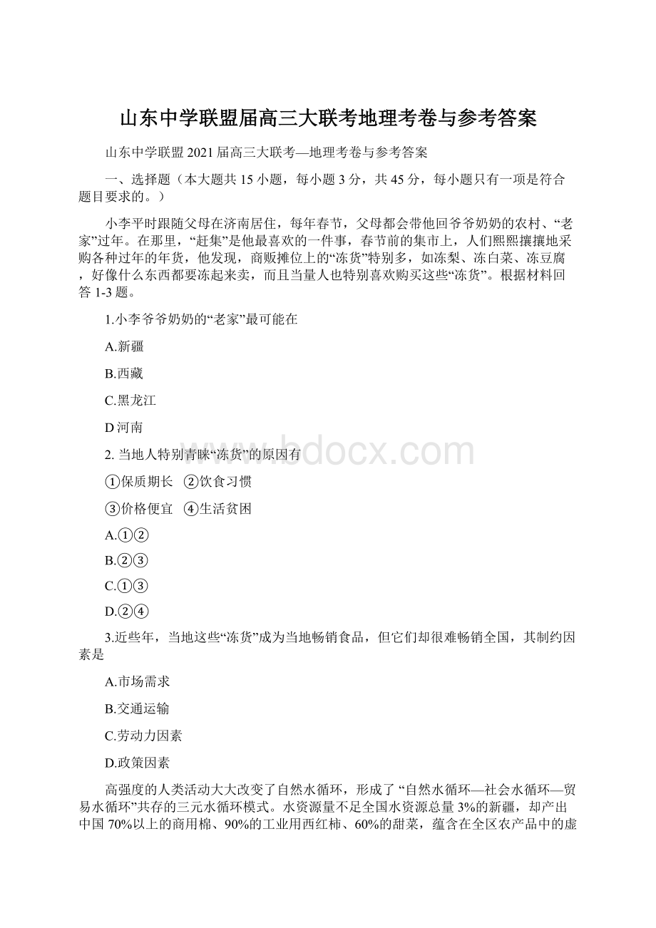 山东中学联盟届高三大联考地理考卷与参考答案.docx_第1页