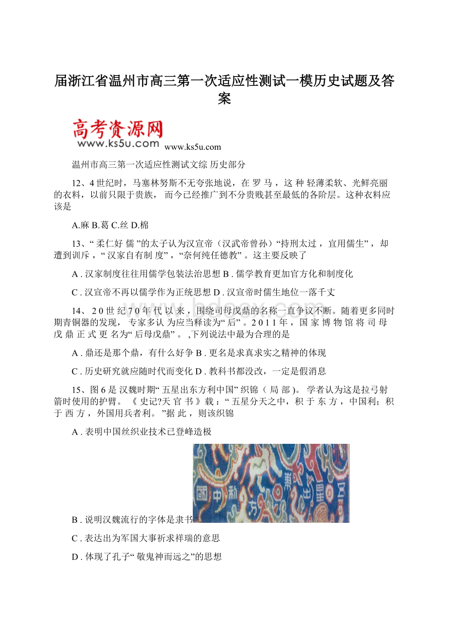 届浙江省温州市高三第一次适应性测试一模历史试题及答案Word文档下载推荐.docx_第1页