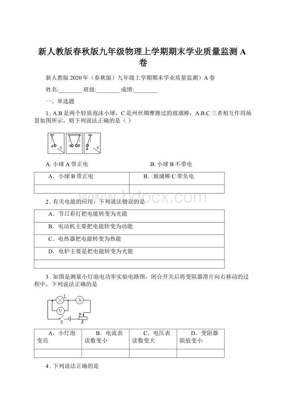 新人教版春秋版九年级物理上学期期末学业质量监测A卷Word文档格式.docx