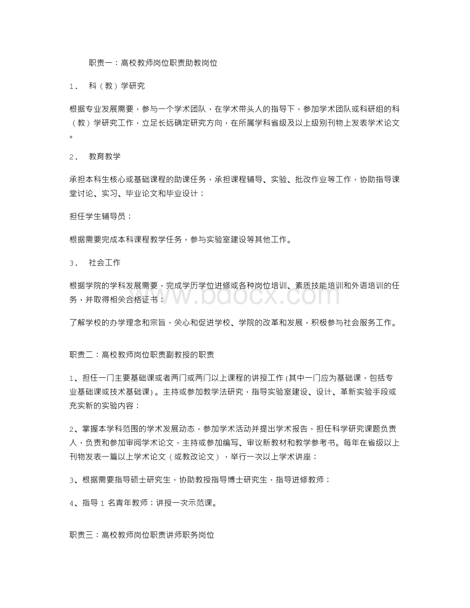 高校教师岗位职责Word文档下载推荐.doc_第1页