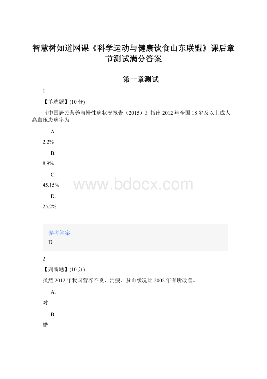 智慧树知道网课《科学运动与健康饮食山东联盟》课后章节测试满分答案Word格式文档下载.docx