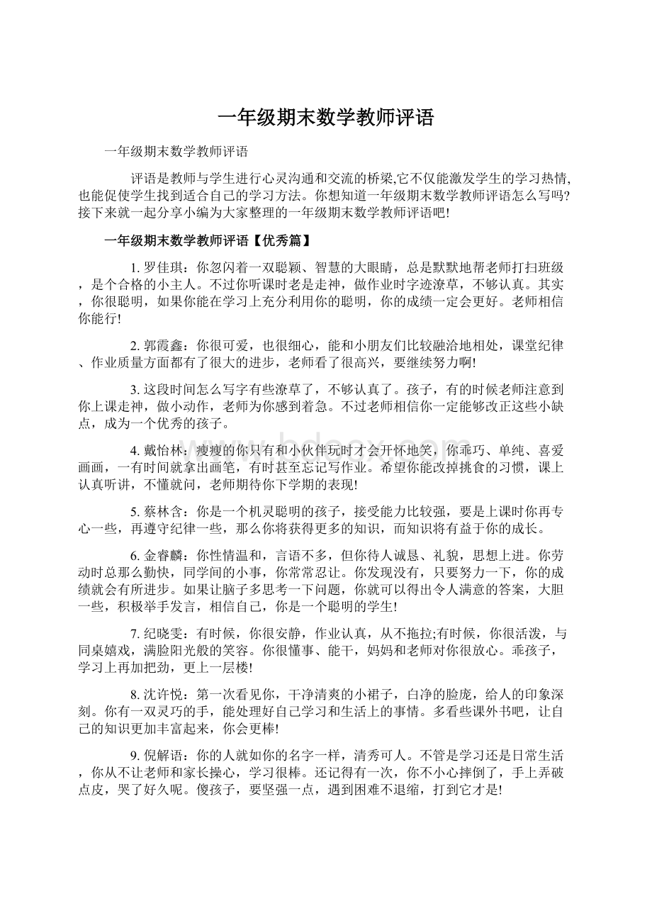 一年级期末数学教师评语Word文档格式.docx_第1页