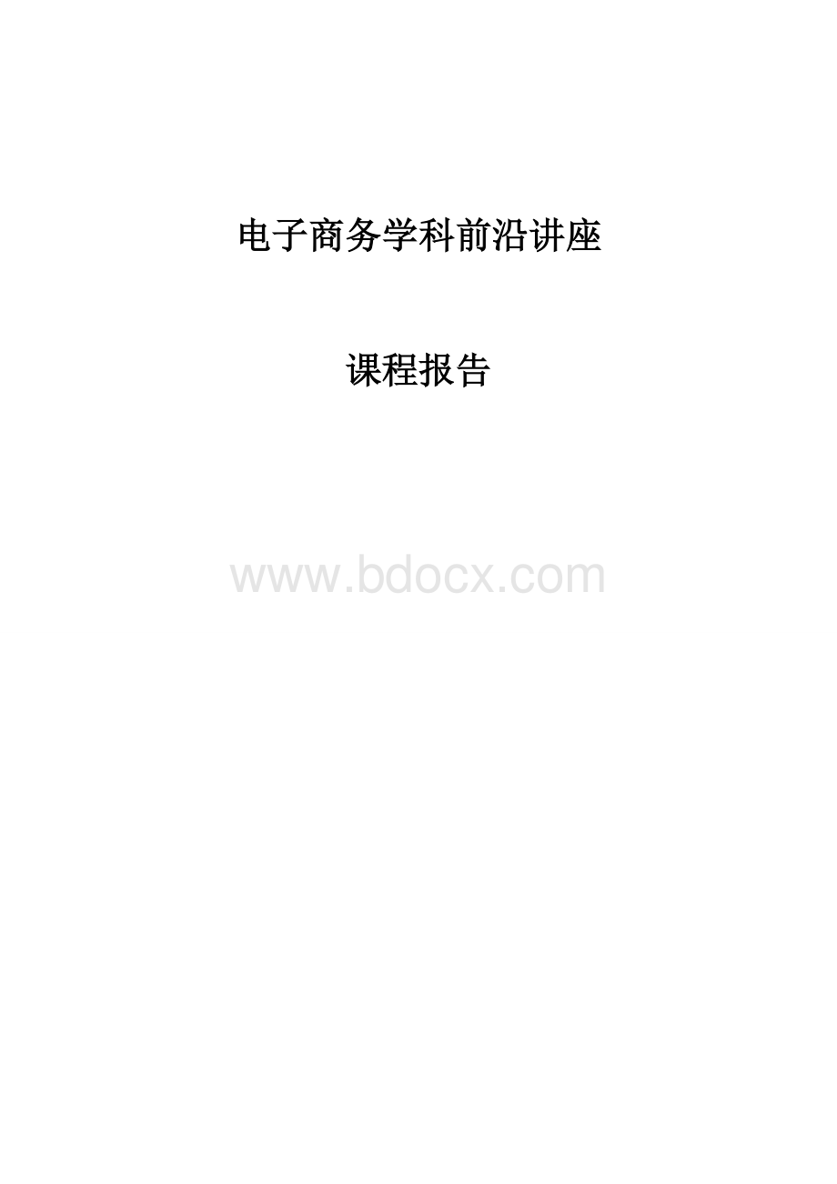 电子商务与创新思想文档格式.doc_第1页