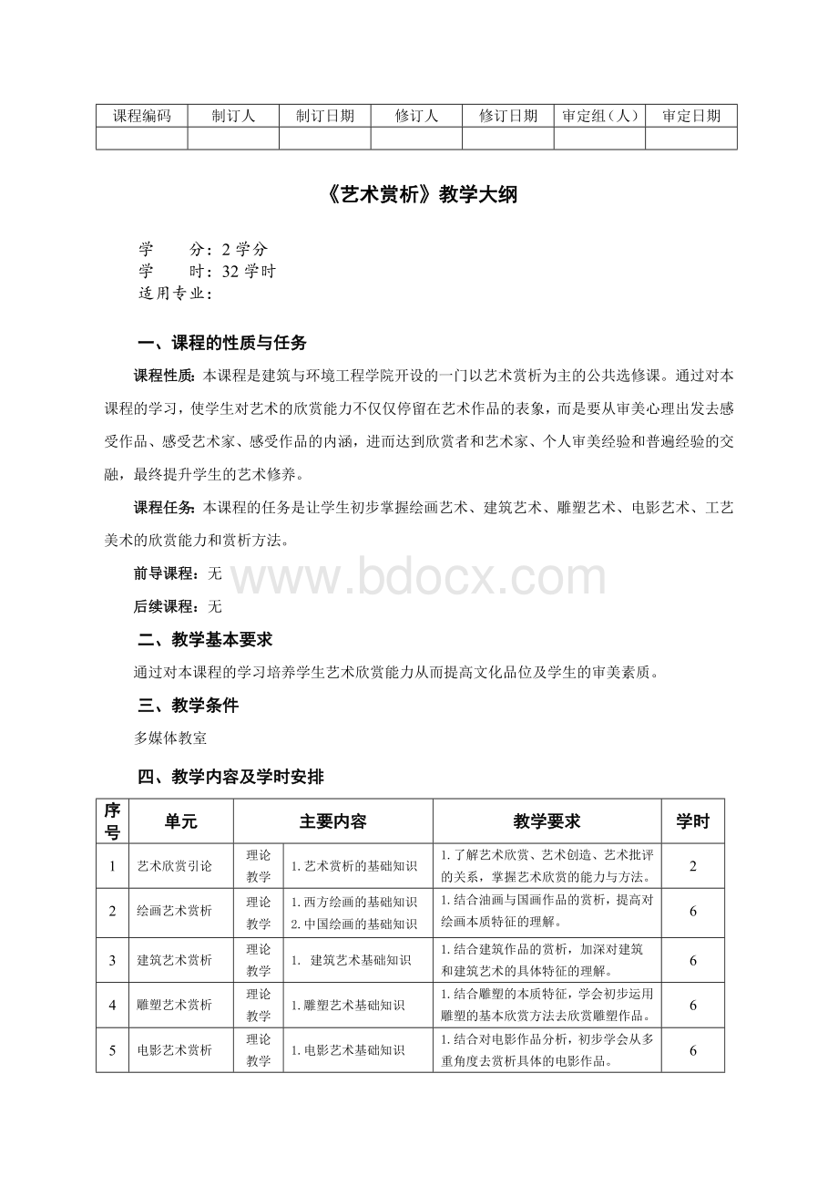 公选课《艺术赏析》教学大纲.doc