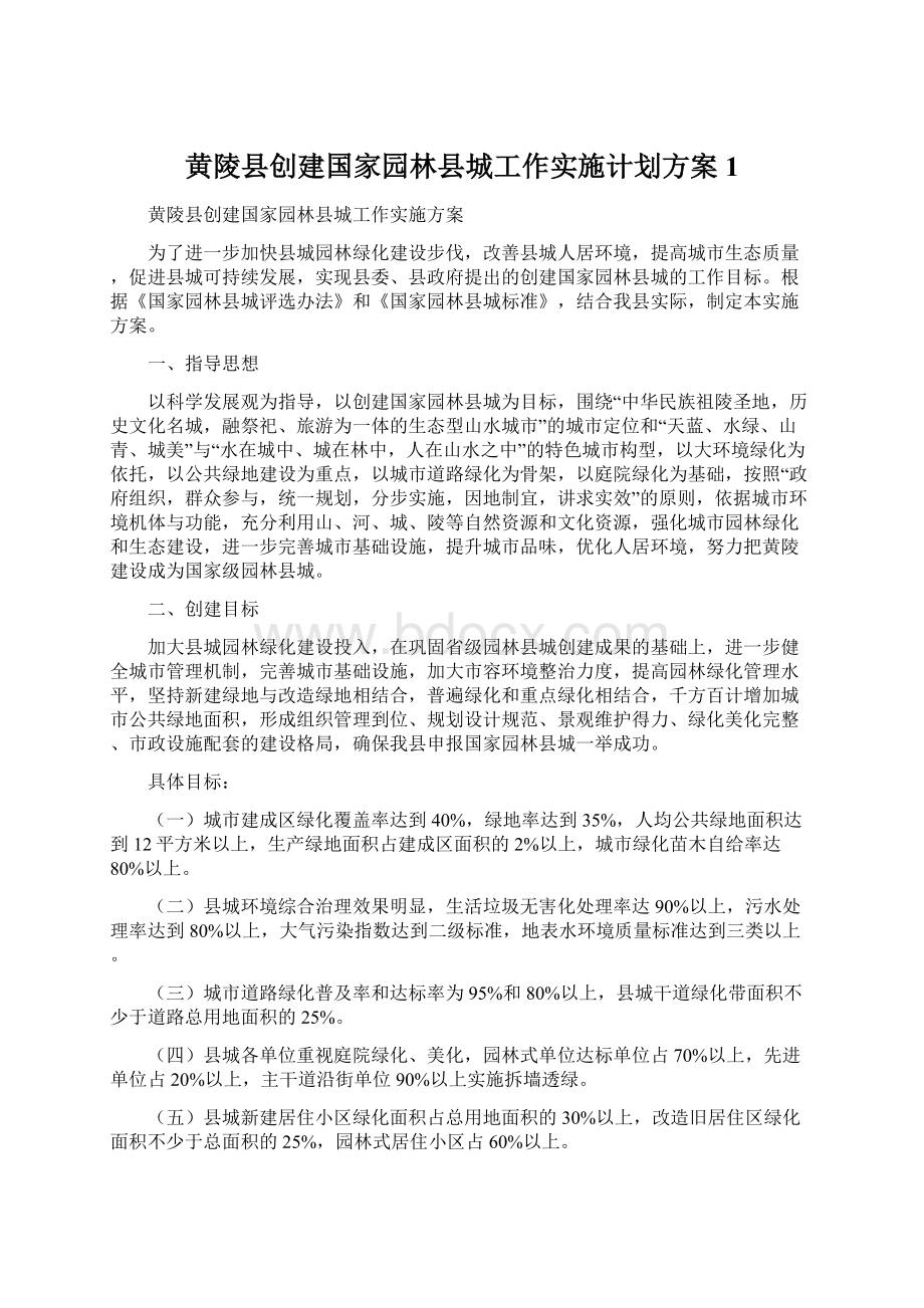 黄陵县创建国家园林县城工作实施计划方案1.docx