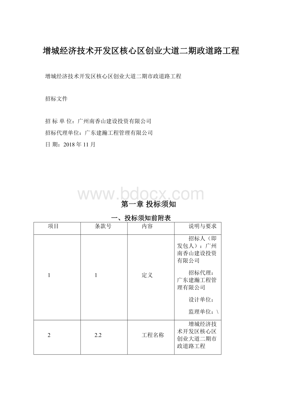 增城经济技术开发区核心区创业大道二期政道路工程Word下载.docx_第1页