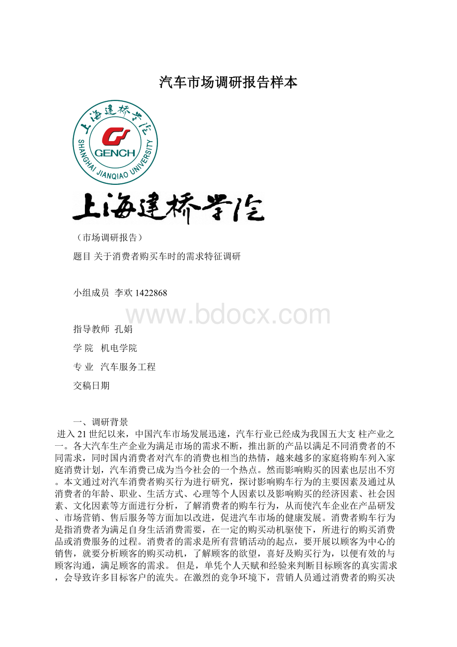 汽车市场调研报告样本Word格式文档下载.docx