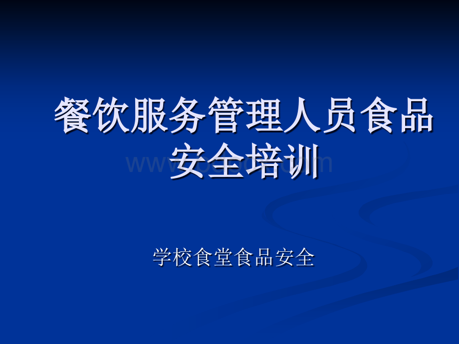 餐饮服务学校食堂管理人员培训教材PPT文件格式下载.ppt