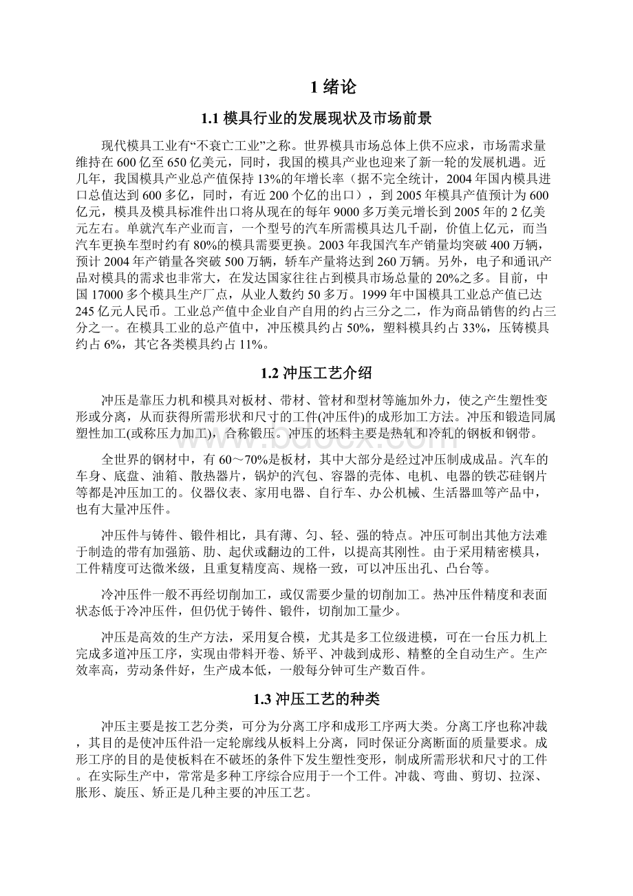 毕业设计 防护盖冲压成型及模具设计说明书解析Word下载.docx_第3页