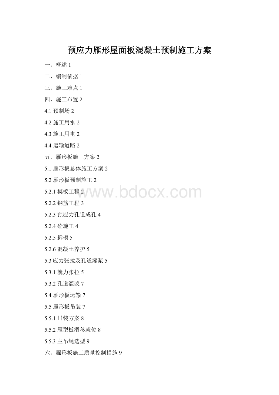 预应力雁形屋面板混凝土预制施工方案Word格式文档下载.docx_第1页