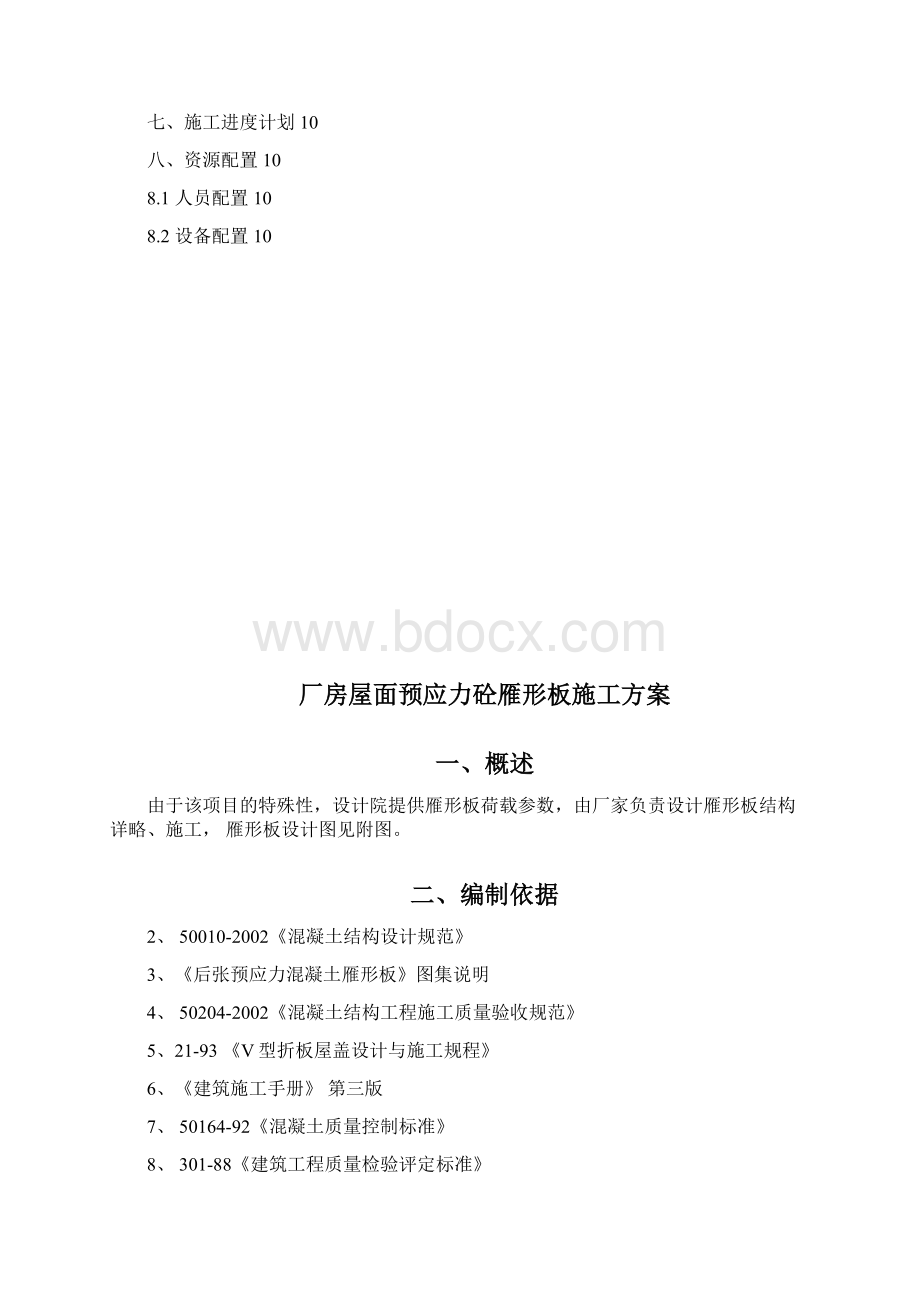 预应力雁形屋面板混凝土预制施工方案Word格式文档下载.docx_第2页