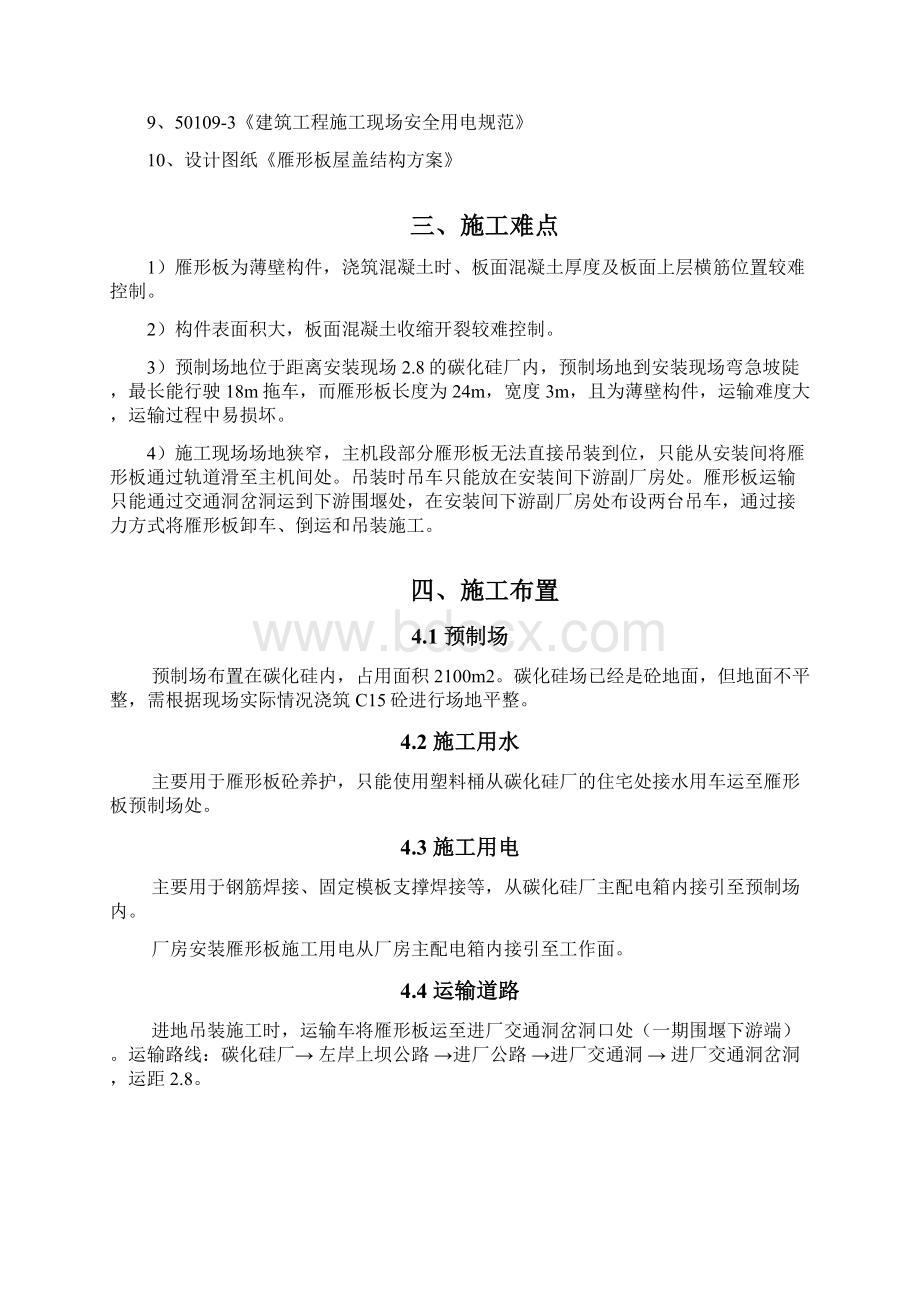 预应力雁形屋面板混凝土预制施工方案Word格式文档下载.docx_第3页