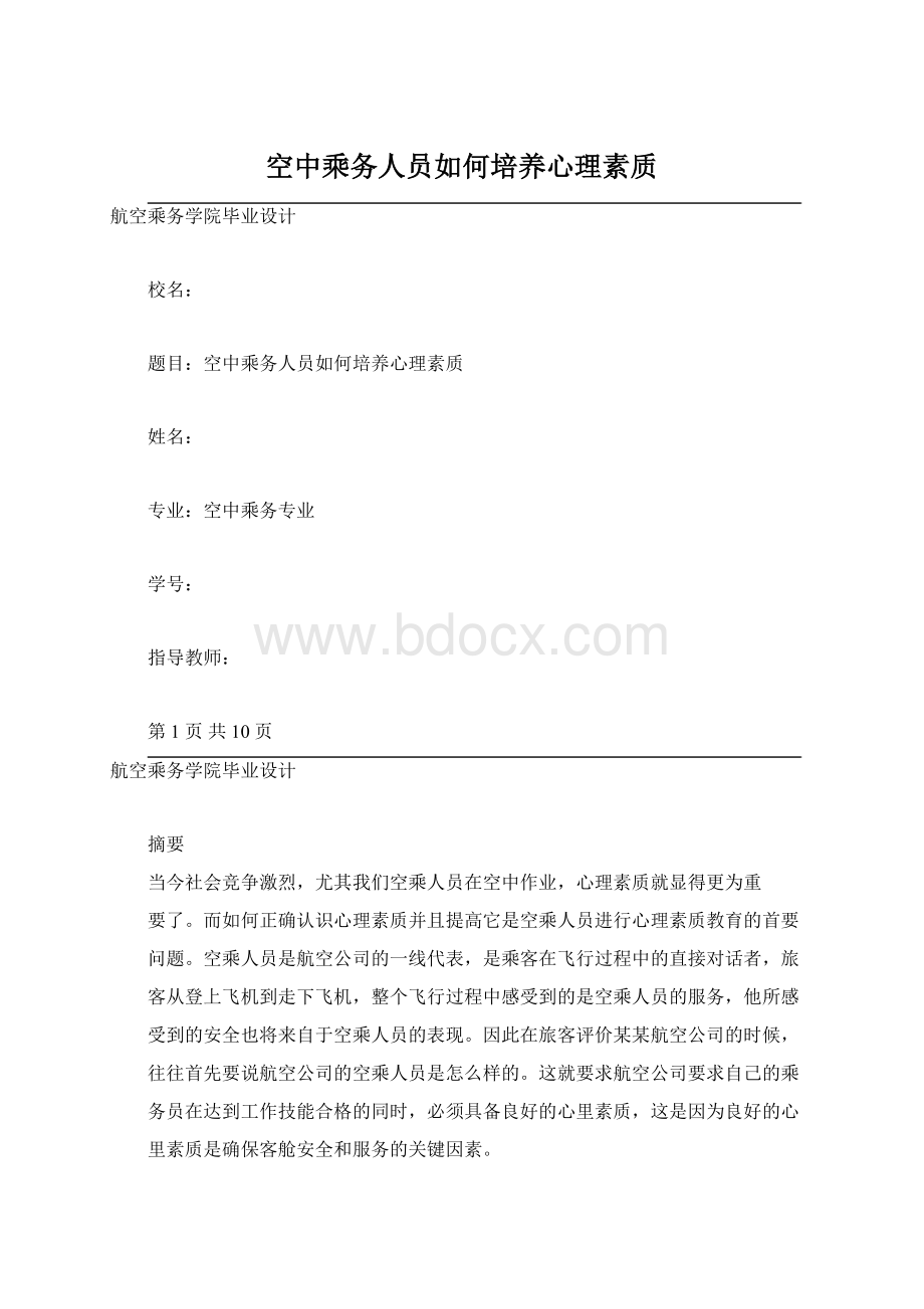 空中乘务人员如何培养心理素质.docx