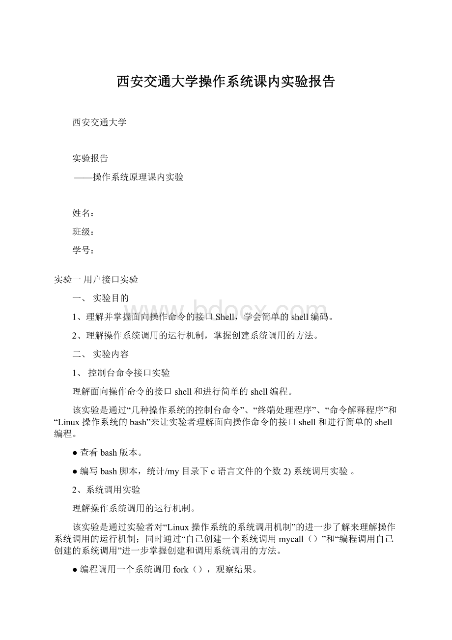 西安交通大学操作系统课内实验报告Word下载.docx