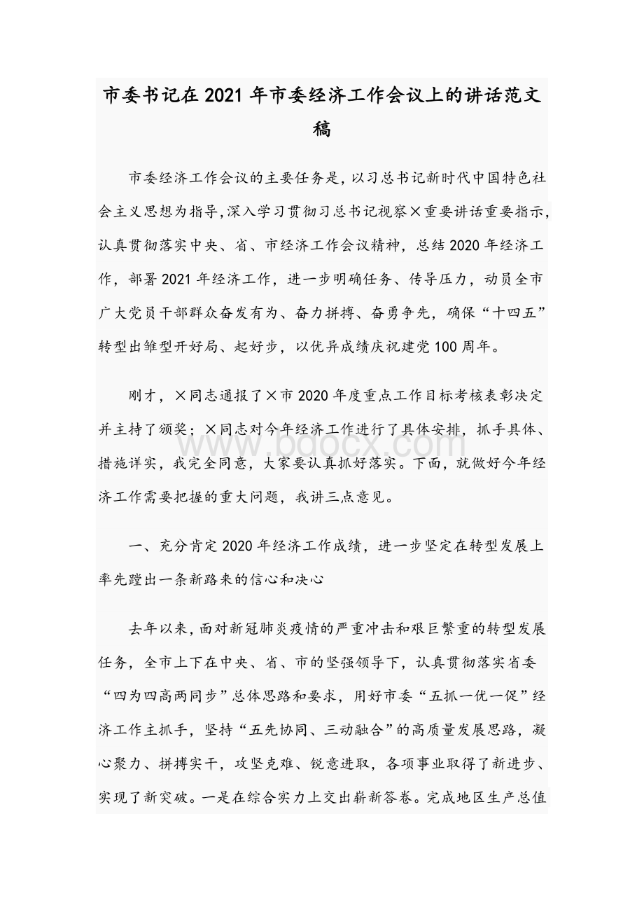 市委书记在2021年市委经济工作会议上的讲话范文稿.docx