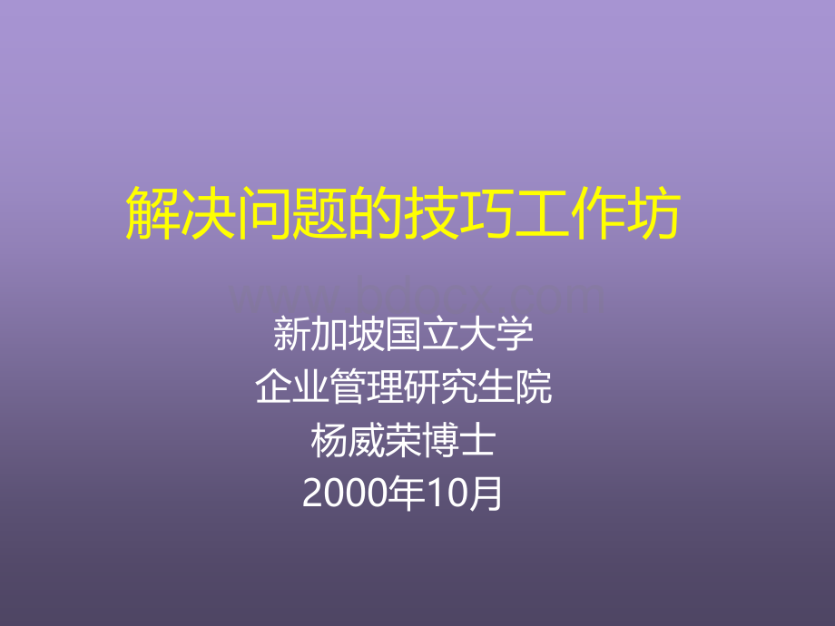 解决问题技巧教材优质PPT.ppt