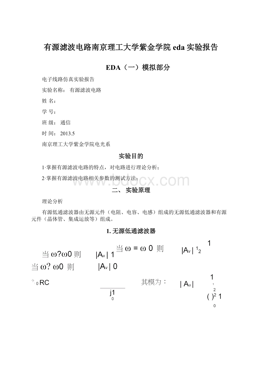 有源滤波电路南京理工大学紫金学院eda实验报告文档格式.docx