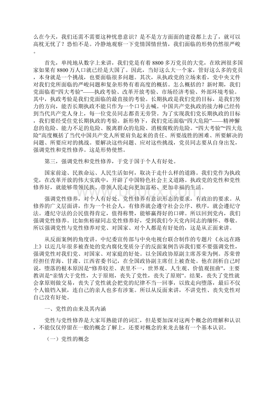 中国共产党的党性与党性修养解读两学一做专题党课讲稿26页.docx_第2页