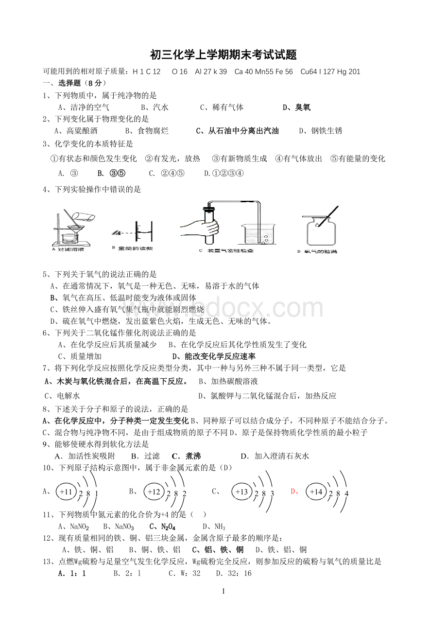 初三化学上学期期末考试试题Word下载.doc_第1页