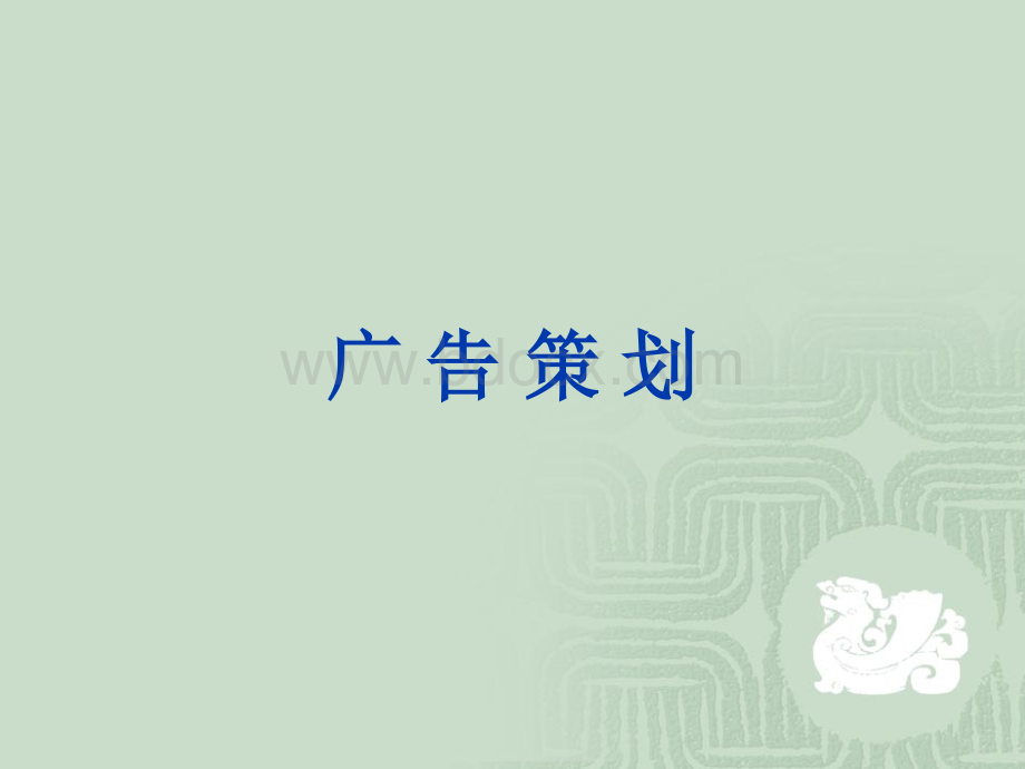 广告策划全套课件.ppt