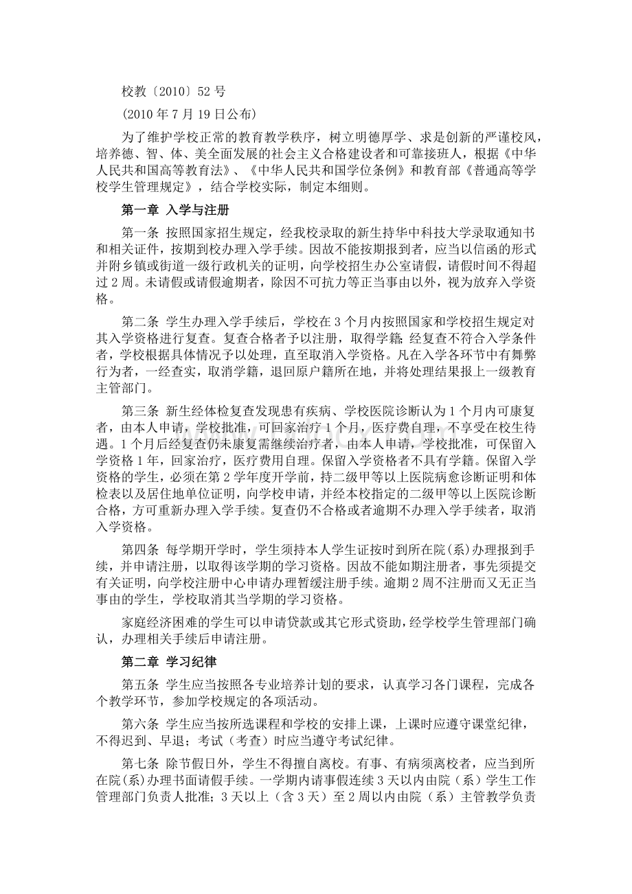 华中科技大学学籍管理细则Word格式.docx_第1页