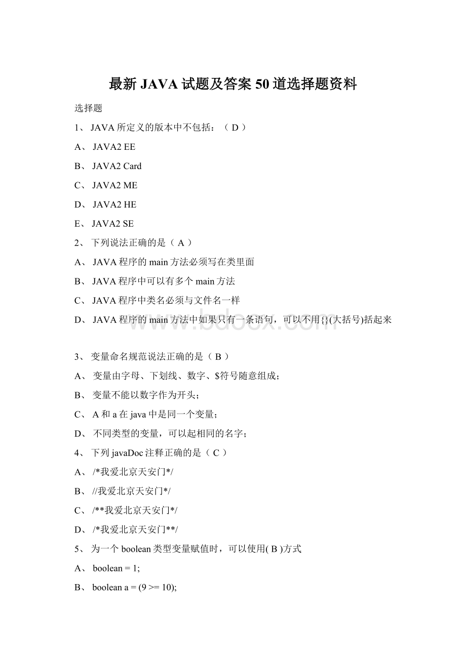 最新JAVA试题及答案50道选择题资料.docx