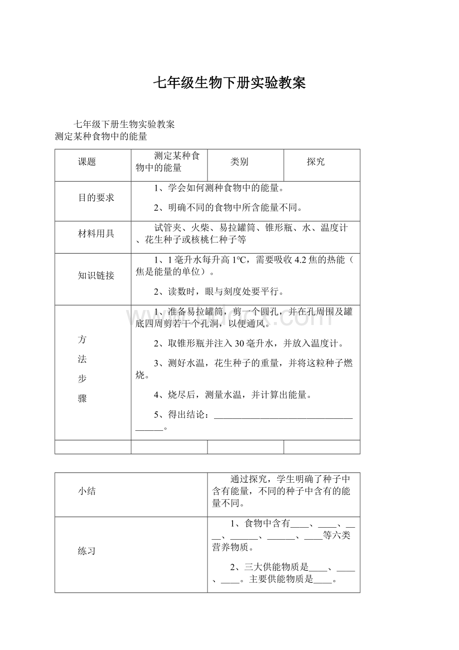 七年级生物下册实验教案Word格式.docx