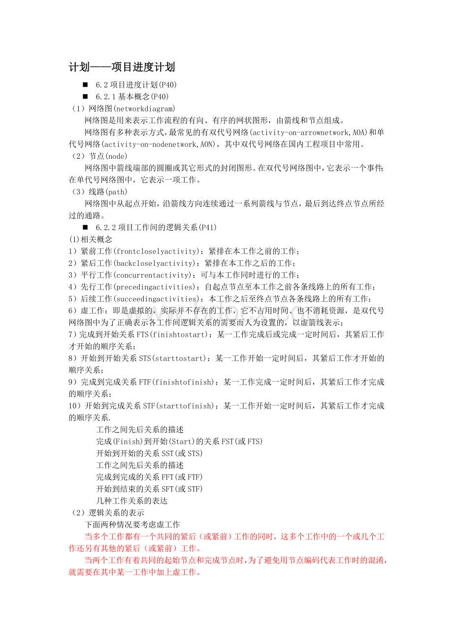 高级项目管理师复习提纲-计划2(进度计划).doc