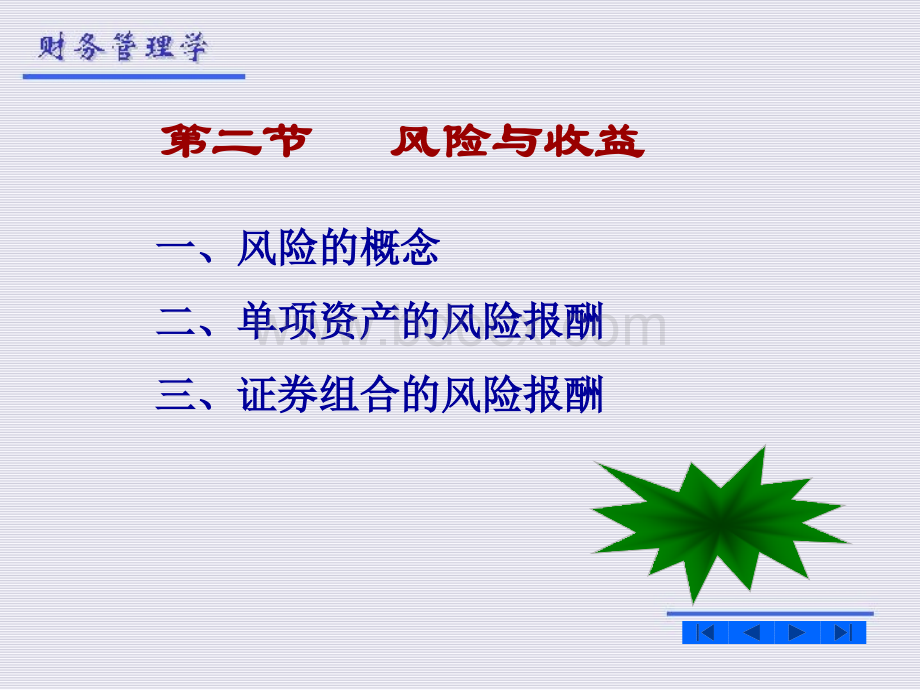 财务管理(人大版)第二章2-资金风险价值PPT格式课件下载.ppt_第1页